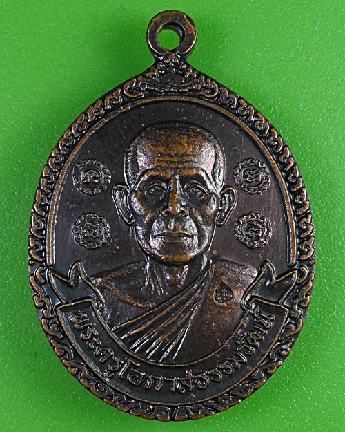เหรียญหลวงพ่อล้วน วัดพิกุล อยุธยา .2833.*