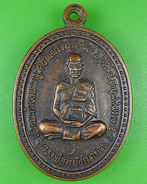 เหรียญรุ่น๑พระอุปัชฌาย์คง วัดบ้านพระครู บุรีรัมย์ .2948.*