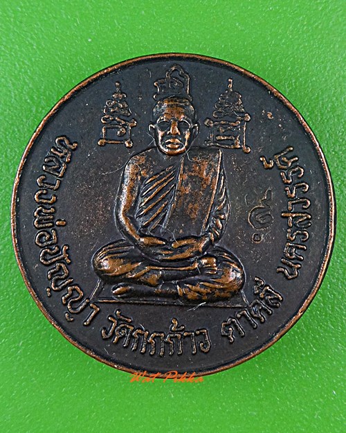 เหรียญหลวงพ่อปัญญา วัดกกกว้าว นครสวรรค์ .3436.*