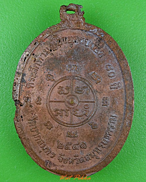 เหรียญฉีดหลวงพ่อน้อม วัดปากสมุทร สมุทรสงคราม .3511.*