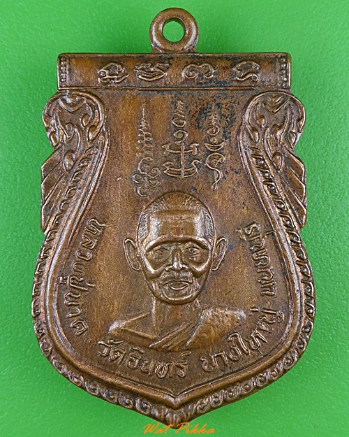 เหรียญหลวงปู่นาค หลวงพ่อน้าว วัดอินทร์ นนทบุรี ..3648.*