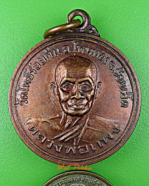 เหรียญหลวงพ่อแพง วัดโพธิ์ร้อยต้น ร้อยเอ็ด .3648.*