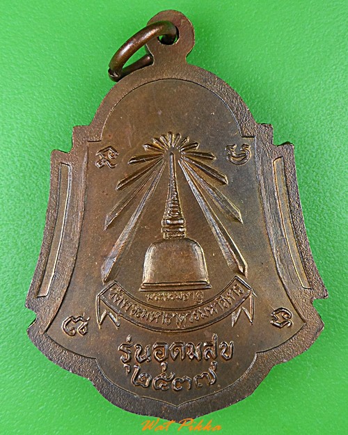 เหรียญพระธรรมรัตโนภาส วัดพระมหาธาตุวรมหาวิหาร นครศรีธรรมราช .3680.*