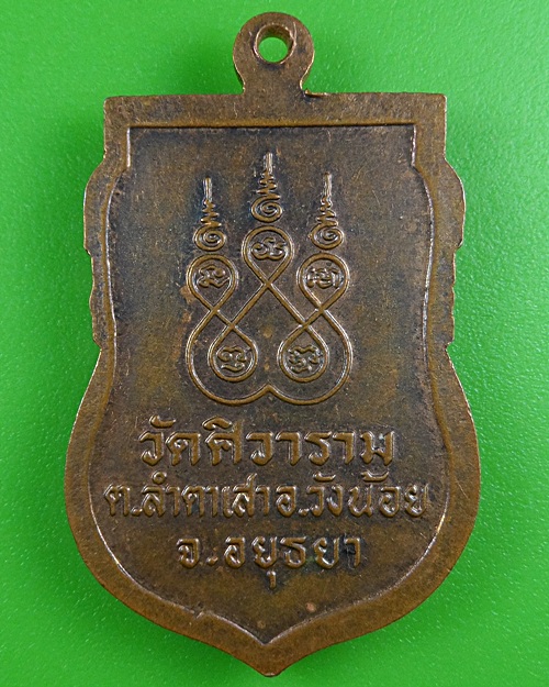 เหรียญหลวงพ่อภักดิ์ วัดตาสิ้ว อยุธยา .3719.*