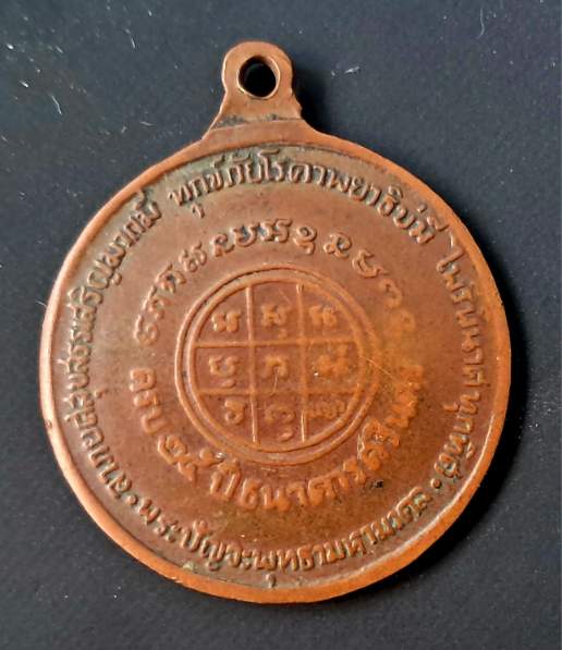 เหรียญปัญจะพุทธามหามงคล พ.ศ. 2518