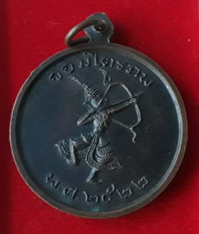 เหรียญพระจอมเกล้า รัชกาลที่ 4 จอมไตรภพ