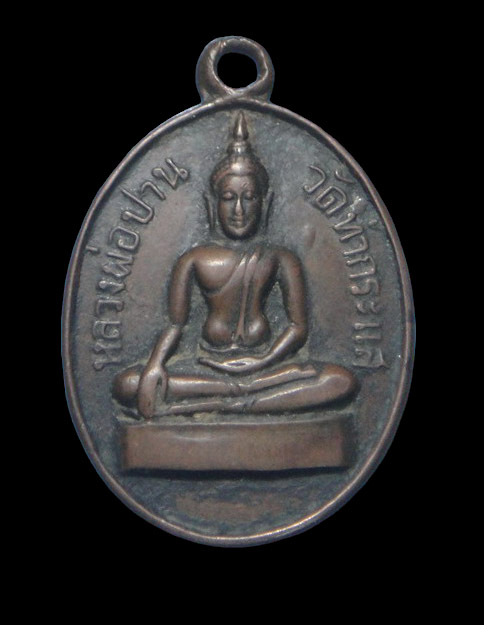 เคาะเดียวครับ เหรียญหลวงพ่อปาน วัดท่ากระแส ปี 2515 หลวงพ่อกวยร่วมเสกครับ