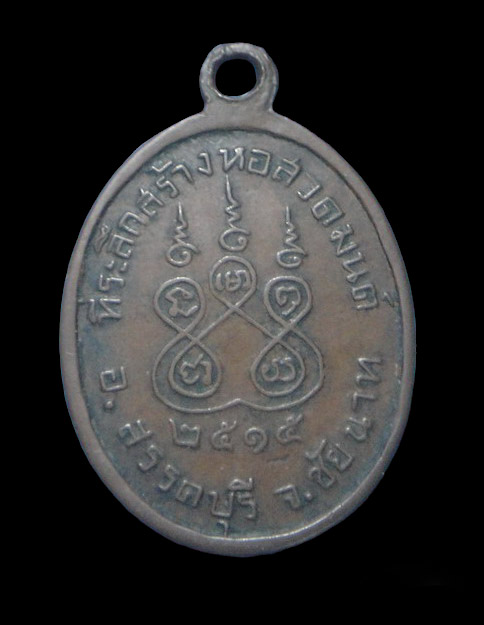 เคาะเดียวครับ เหรียญหลวงพ่อปาน วัดท่ากระแส ปี 2515 หลวงพ่อกวยร่วมเสกครับ