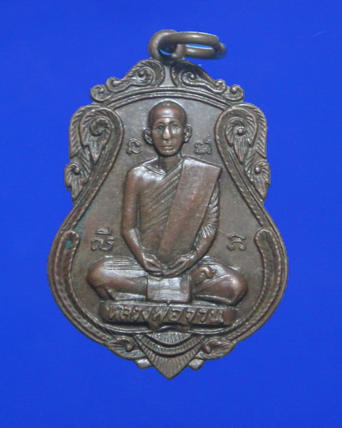 เคาะเดียวครับ เหรียญที่ระลึกงานผูกพัทธสีมาหลวงพ่อจวน วัดหนองสุ่ม เนื้อทองแดง