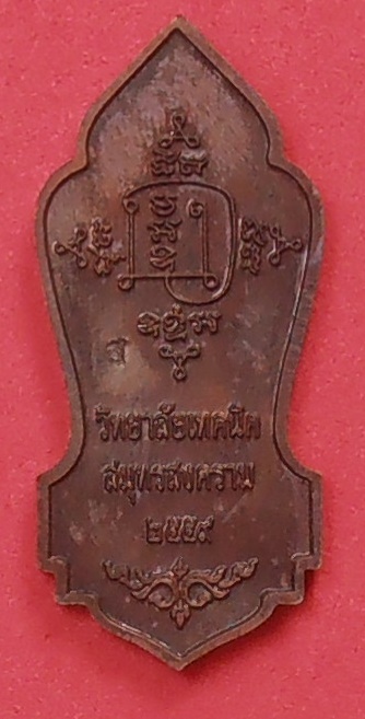 เหรียญพระวิษณุกรรม วิทยาลัยเทคนิคสมุทรสงคราม ปี๒๕๕๙ (พร้อมกล่อง)