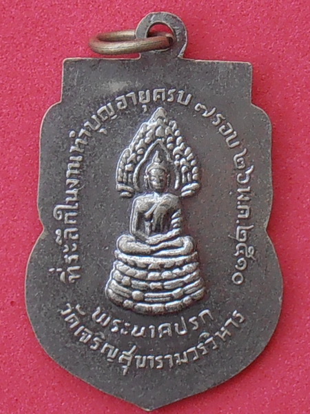 เหรียญอาจารย์เจียง วัดเจริญสุขาราม สมุทรสงคราม ปี๒๕๑๐