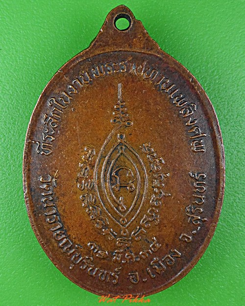 เหรียญหลวงปู่ทองสุข วัดนารายณ์บุรินทร์ สุรินทร์ .3921.*