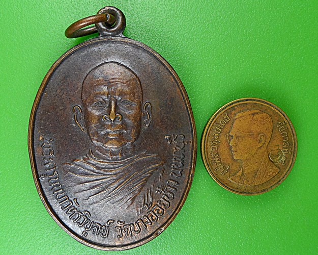 เหรียญหลวงพ่อมหาวิบูลย์ วัดบางอ้อยช้าง นนทบุรี .3950.*