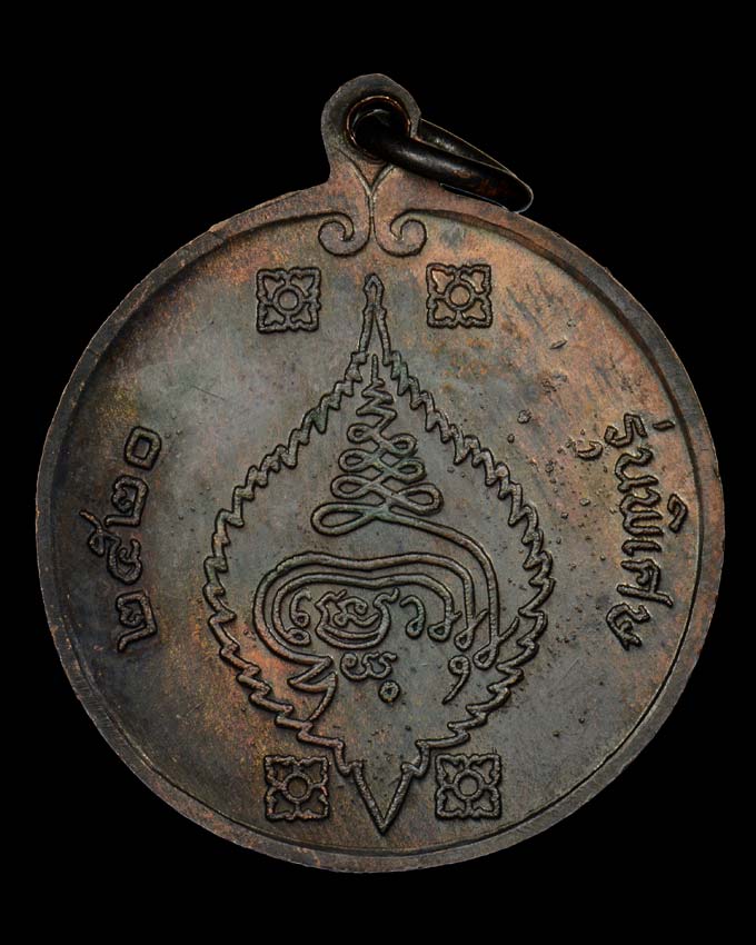 เหรียญกลม หลวงปู่เพิ่ม วัดกลางบางแก้ว จ.นครปฐม รุ่น 8 รุ่นพิเศษ ปี 2520