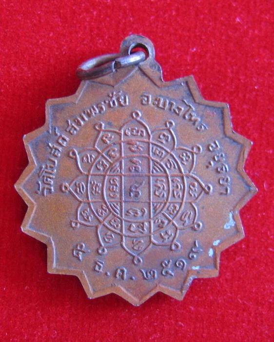 เหรียญพระครูโสภณคุณากร วัดโบสถ์สมพรชัย อยุธยา ปี19 เนื้อทองแดง...เคาะเดียวแดง...