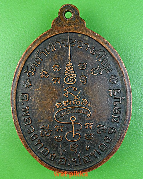 เหรียญรุ่น๑หลวงปู่ถ้ำ วัดถ้ำเขาชอางค์โอน ชลบุรี .4083.*