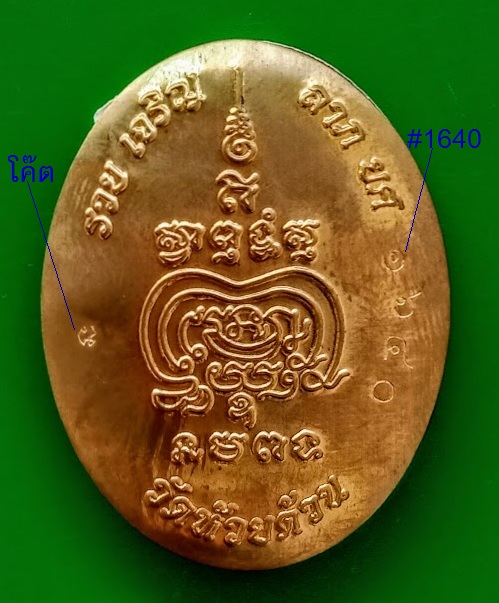 ล็อกเก็ต รุ่น รวย เจริญ ลาภ ยศ หลวงพ่อพัฒน์ ฉากลายหางนกยูง ปิดฝาเนื้อทองทิพย์ #1640..เคาะเดียวแดง..