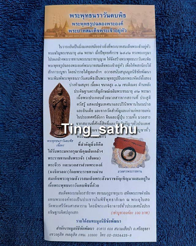 ใบแนบพระพุทธนราวันตบพิธ พระพุทธรูปฉลองพระองค์ พระบาทสมเด็จพระเจ้าอยู่หัว ร.9 ผ่านพิธีพุทธาภิเษก  จำน