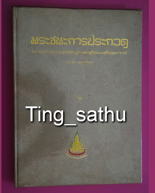 หนังสือภาพชนะการประกวด 15 ธ.ค. 2529 โดยชมรมอนุรักษ์พุทธศิลป์ไทย ครั้งที่ 1 หนา 202 หน้า