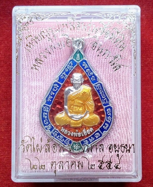 เหรียญรูปเหมือน รุ่นซื้อที่ดิน เนื้อเงินลงยา หลวงพ่อเอียด ปี54 ตอกโค๊ต,หมายเลข424..เคาะเดียวแดง...