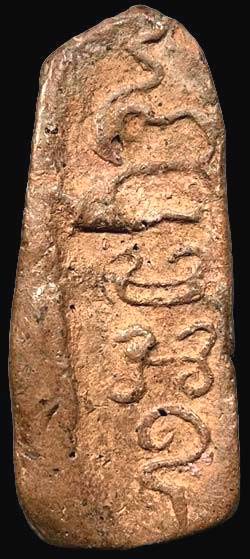 *ปางลีลา หลังยันต์นูน เนื้อดิน หลวงพ่อเชย วัดท่าควาย สิงห์บุรี*