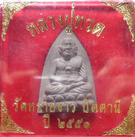 พระหลวงปู่ทวด วัดทรายขาว ปัตตานี ปี2551 ฝั่งตะกรุด 1 ดอกงามๆ สวยครับ