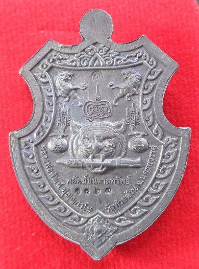 เหรียญหลวงพ่อพัฒน์ วัดห้วยด้วน จ.นครสวรรค์ รุ่นพยัคฆ์บันดาลทรัพย์ พร้อมกล่องเดิมจากวัด สวยครับ