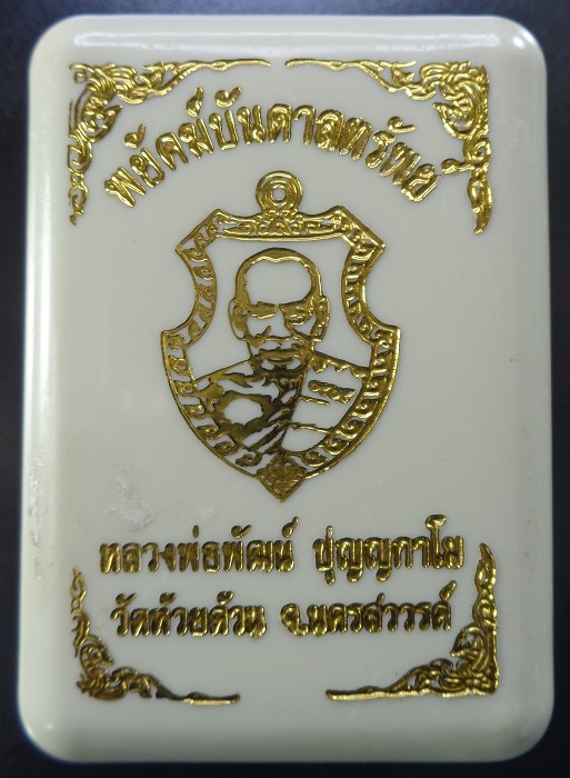 เหรียญหลวงพ่อพัฒน์ วัดห้วยด้วน จ.นครสวรรค์ รุ่นพยัคฆ์บันดาลทรัพย์ พร้อมกล่องเดิมจากวัด สวยครับ