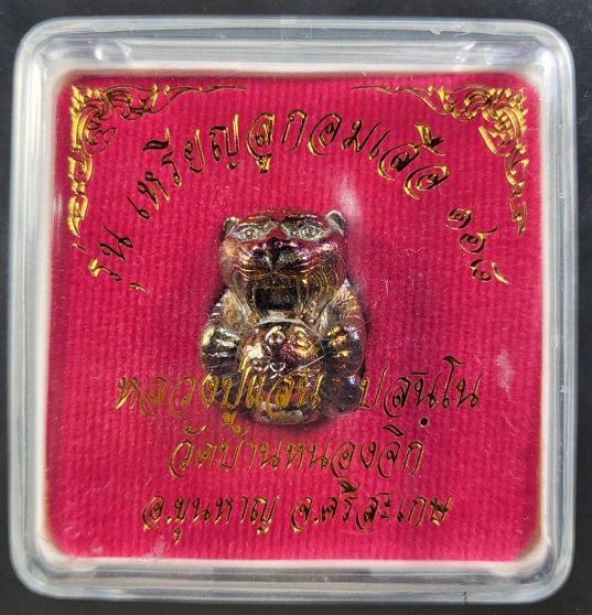 ลูกอมเสือรุ่น 168 หลวงปู่แสน วัดบ้านหนองจิก จ.ศรีสะเกษ เนื้อผิวรุ้งอุดผง สวยครับ