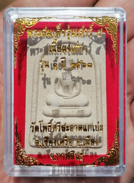 พระสมเด็จเสาร์ ๕ เนื้อผงเก่า รุ่น ๑ หลวงปู่มหาศิลา วัดโพธิ์ศรีสะอาดแกแปะ จ.กาฬสินธ์ ปี ๒๕๖๓ เคาะเดีย