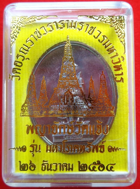 เหรียญพญายักษ์วัดแจ้ง วัดอรุณราชวรารามราชวรมหาวิหาร ปี ๒๕๖๔ เนื้อทองแดงรมดำมันปู รุ่นมหาโภคทรัพย์