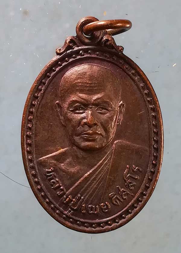 เหรียญปี33 หลวงปู่เผย วัดประดู่ สงขลา