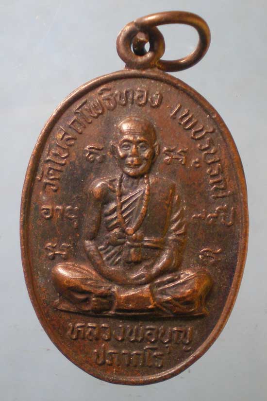 เหรียญรุ่น1 ปี34 หลวงพ่อบุญ วัดโบสถ์โพธิ์ทอง เพชรบูรณ์