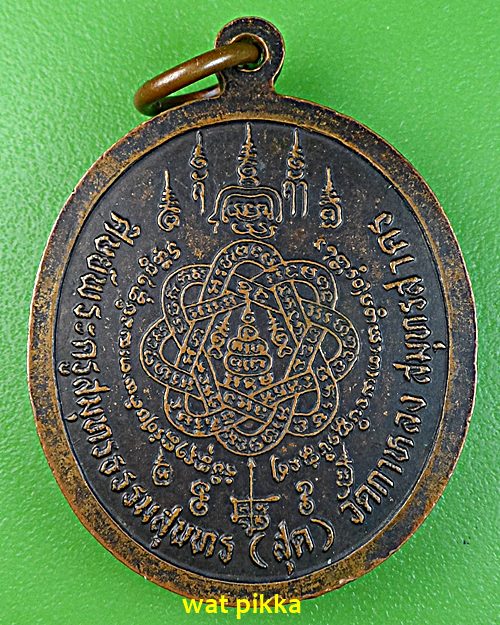 เหรียญรุ่น๑พระครูใบฎีกาประสิทธิ์ วัดบางแก้ว สมุทรสงคราม .4328.*