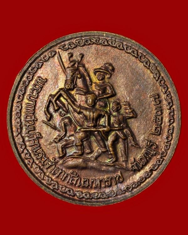 เหรียญรัชกาลที่ ๕ หลังพระบาทสมเด็จพระเจ้าตากสินมหาราช