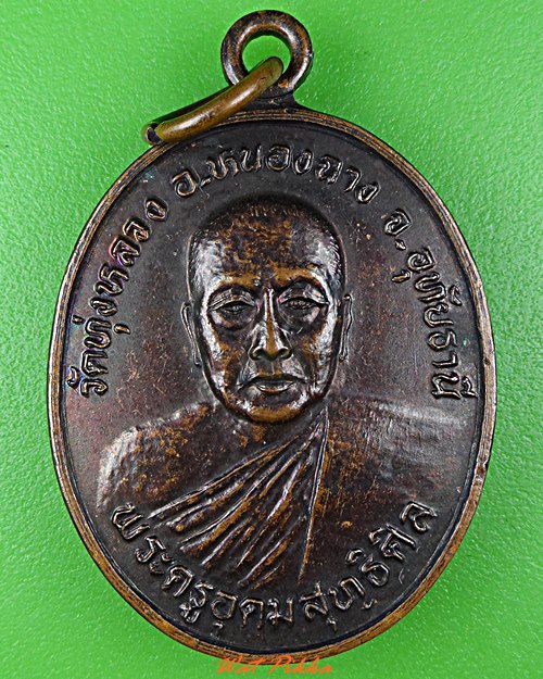 เหรียญรุ่น๑หลวงพ่อประยูร วัดทุ่งหลวง อุทัยธานี .4391.*