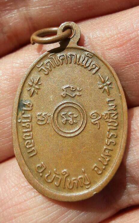 เหรียญหลวงพ่อเชื่อม วัดโคกเพ็ด จ.นครราชสีมา เคาะเดียว 