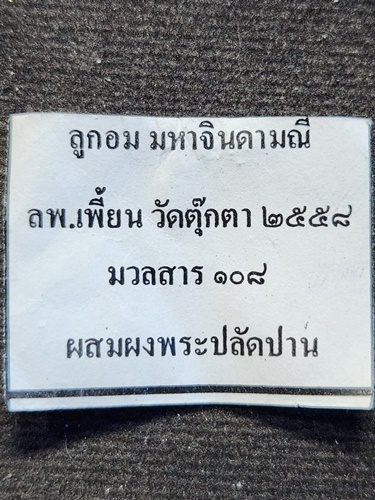 วัดตุ๊กตา นครปฐม ลูกอมมหาจินดามณี หลวงพ่อเพี้ยน มวลสาร๑๐๘ ผสมผงพระปลัดปาน