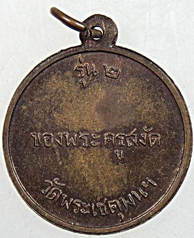 ๒๐ เหรียญกรมหลวงชุมพรฯ วัดพระเชตุพนฯ