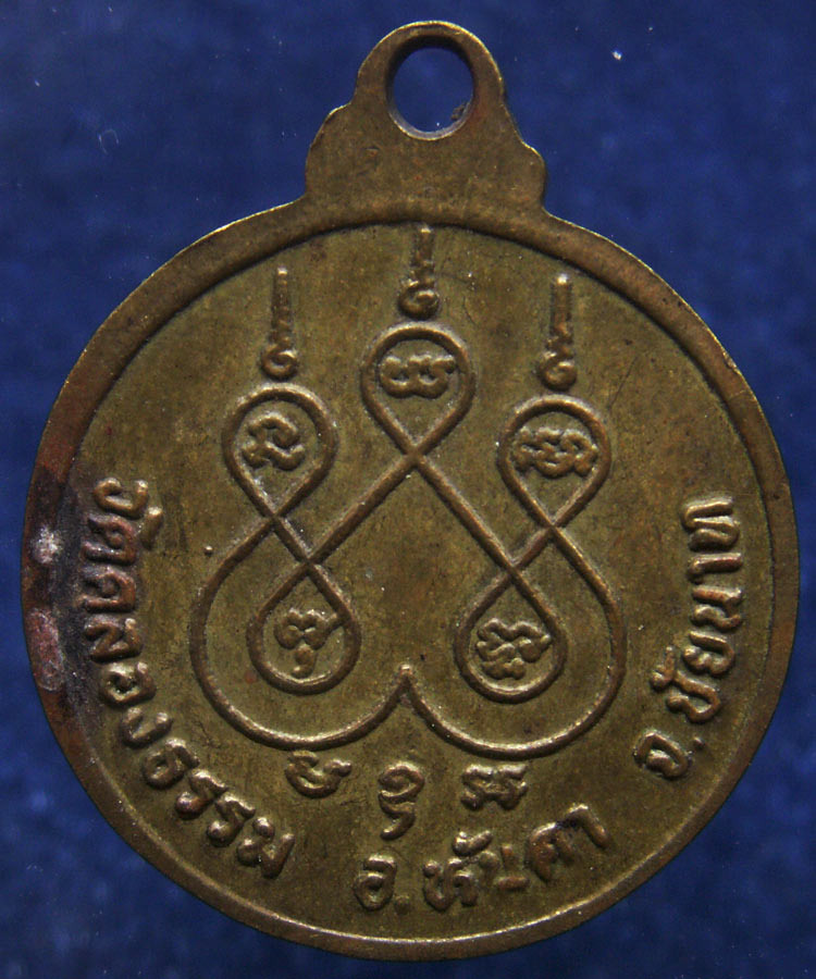 เหรียญพระครูชัยการโกวิท หลวงพ่อยิ่ง กันตสีโล วัดคลองธรรม จ.ชัยนาท พ.ศ. 2522
