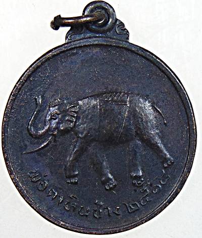 ๒๐ เหรียญพ่อตาหินช้าง วัดเขาพ่อตา จ ชุมพร ปี๑๘ หลวงปู่สงฆ์ ปลุกเสก