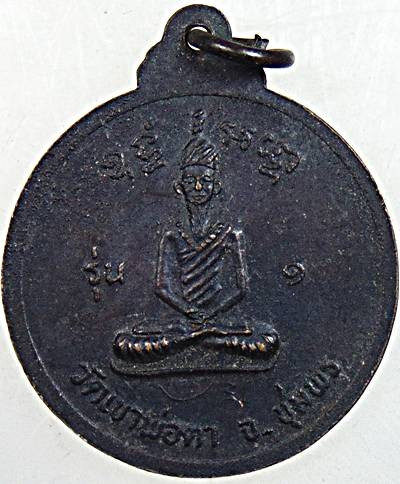 ๒๐ เหรียญพ่อตาหินช้าง วัดเขาพ่อตา จ ชุมพร ปี๑๘ หลวงปู่สงฆ์ ปลุกเสก