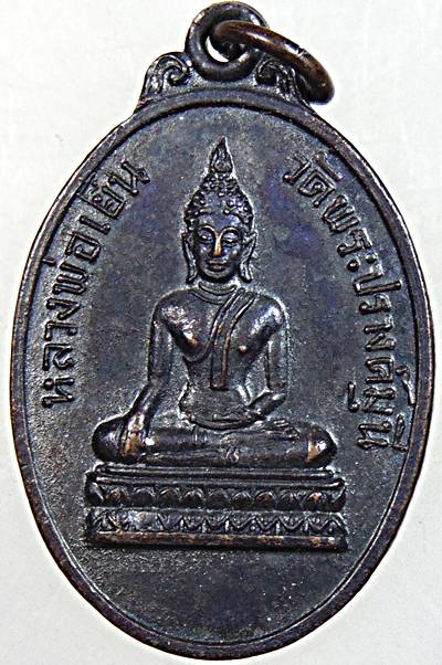 ๒๐ เหรียญหลวงพ่อเย็น วัดพระปรางค์มุนี