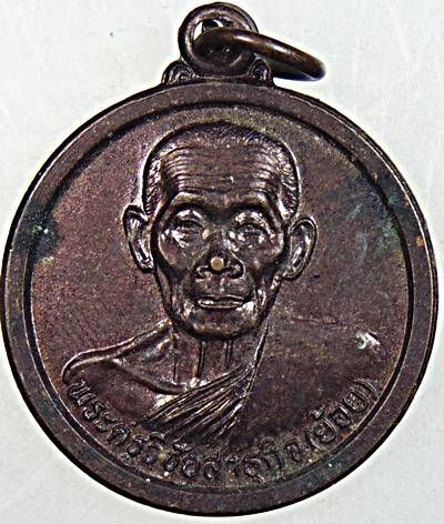 ๒๐ เหรียญหลวงพ่อย้อย วัดทรงเสวย ชัยนาท