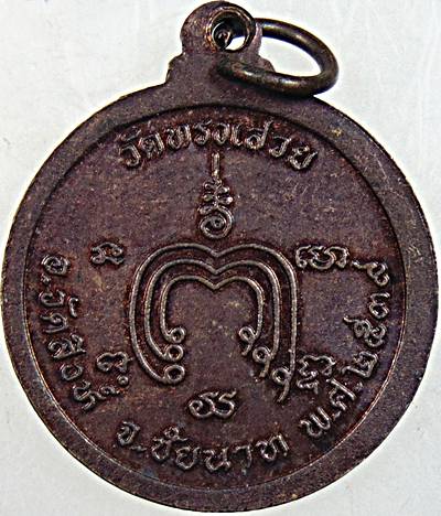 ๒๐ เหรียญหลวงพ่อย้อย วัดทรงเสวย ชัยนาท