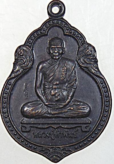 ๒๐ เหรียญหลวงปู่คำพันธ์ วัดธาตุมหาชัย จ นครพนม