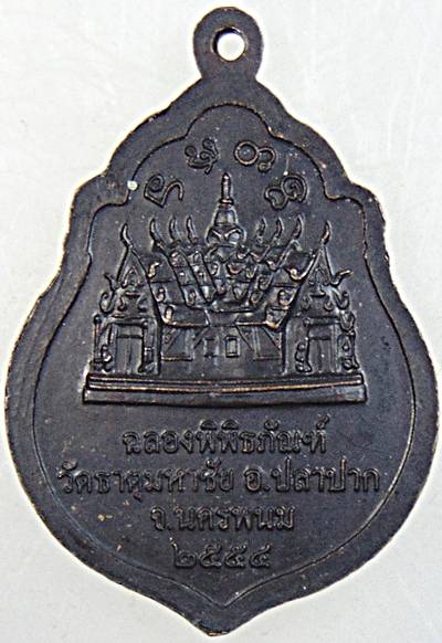 ๒๐ เหรียญหลวงปู่คำพันธ์ วัดธาตุมหาชัย จ นครพนม