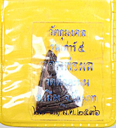 ๒๐ พระนางพญา เสาร์ ๕ หลวงพ่อผล วัดดักคะนน ชัยนาท ปี ๓๖