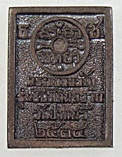 ๒๐ เหรียญหล่อพระของขวัญ วัดปากน้ำ รุ่นซื้อที่ดิน