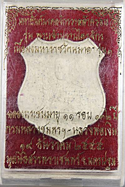 กรมหลวงชุมพร มหายันต์มงคลจักรวาลฟ้าครอบ รุ่น พระเจ้าปราบไตรจักร เนื้อผงมหาราชรัตนมาลา รุ่น๑